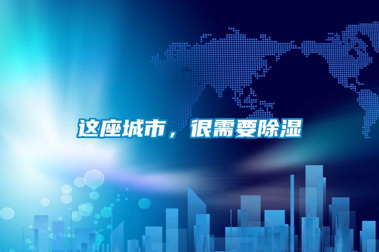 這座城市，很需要除濕
