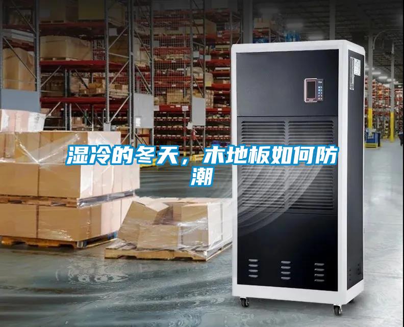 濕冷的冬天，木地板如何防潮