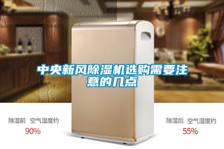 中央新風(fēng)除濕機(jī)選購(gòu)需要注意的幾點(diǎn)