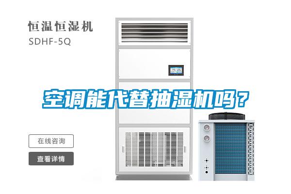 空調(diào)能代替抽濕機嗎？