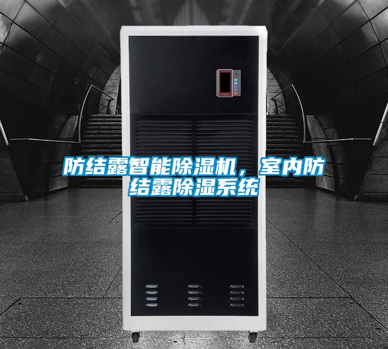 防結(jié)露智能除濕機，室內(nèi)防結(jié)露除濕系統(tǒng)