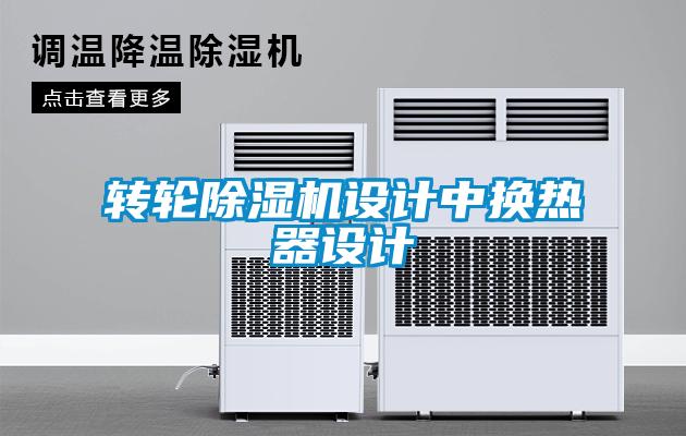 轉(zhuǎn)輪除濕機設(shè)計中換熱器設(shè)計