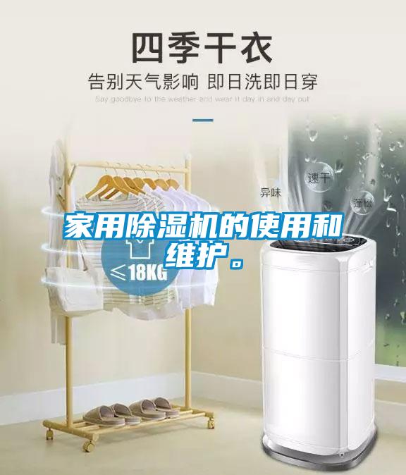 家用除濕機的使用和維護。
