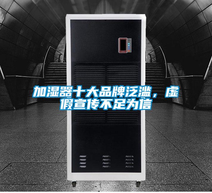 加濕器十大品牌泛濫，虛假宣傳不足為信