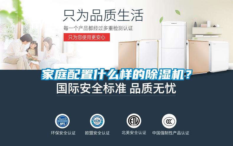 家庭配置什么樣的除濕機(jī)？