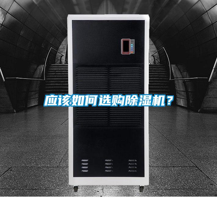 應(yīng)該如何選購除濕機(jī)？