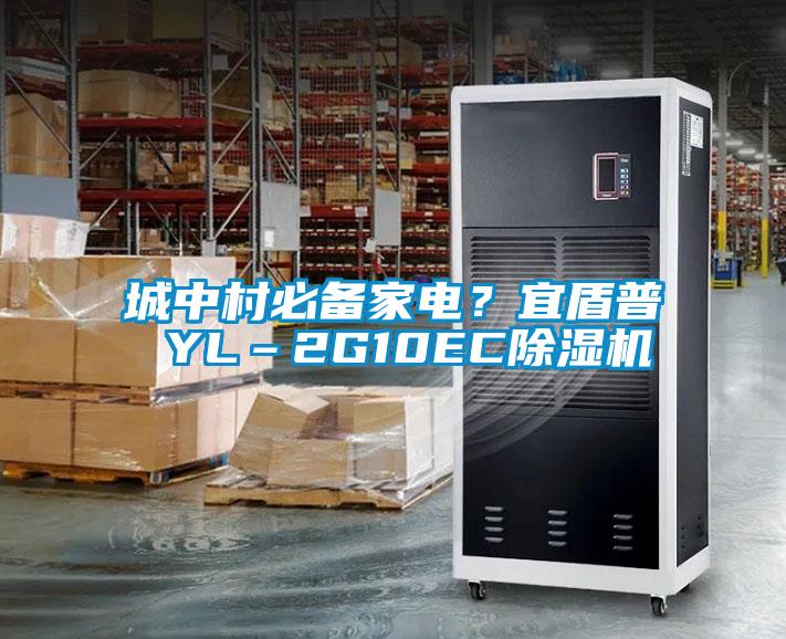 城中村必備家電？宜盾普 YL–2G10EC除濕機(jī)