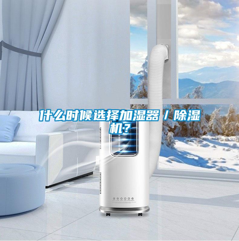 什么時候選擇加濕器／除濕機？