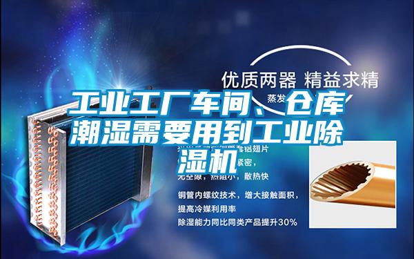 工業(yè)工廠車間、倉庫潮濕需要用到工業(yè)除濕機(jī)