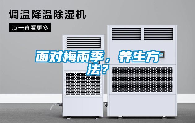 面對梅雨季，養(yǎng)生方法？