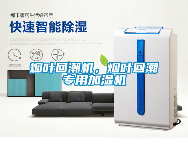 煙葉回潮機(jī)，煙葉回潮專用加濕機(jī)