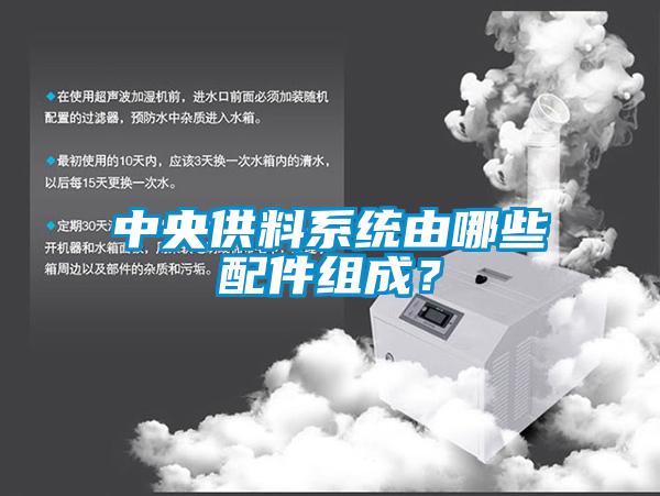 中央供料系統(tǒng)由哪些配件組成？