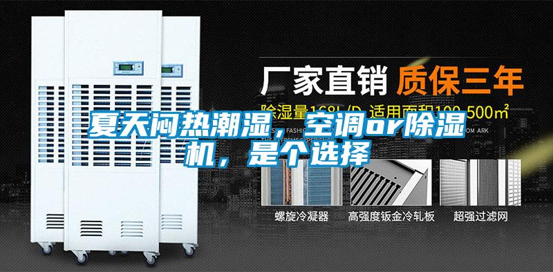 夏天悶熱潮濕，空調(diào)or除濕機(jī)，是個(gè)選擇