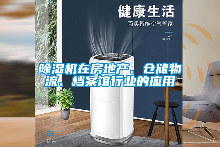 除濕機(jī)在房地產(chǎn)、倉儲(chǔ)物流、檔案館行業(yè)的應(yīng)用