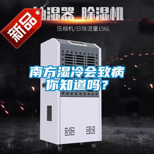 南方濕冷會致病你知道嗎？