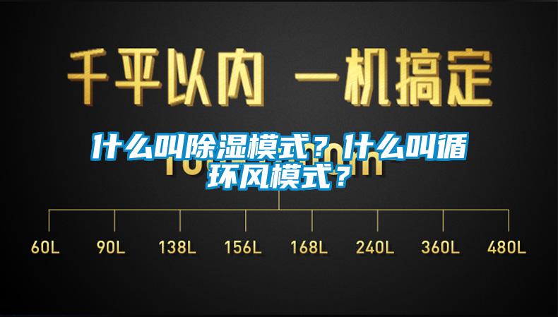 什么叫除濕模式？什么叫循環(huán)風(fēng)模式？