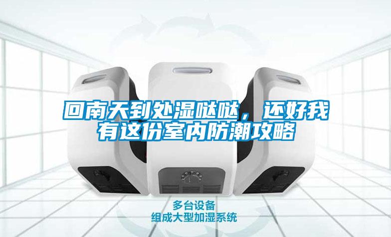 回南天到處濕噠噠，還好我有這份室內防潮攻略