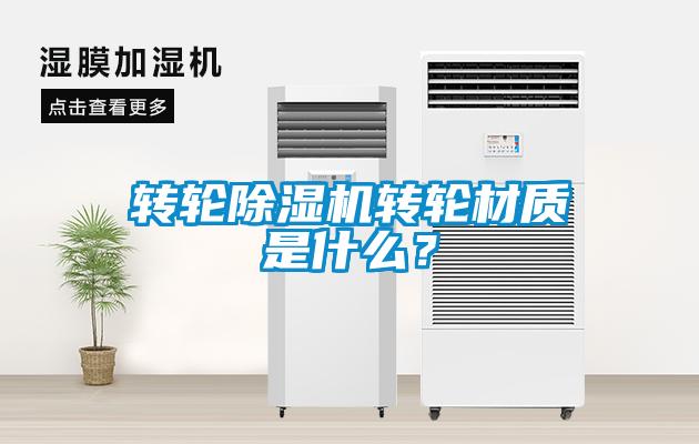 轉(zhuǎn)輪除濕機(jī)轉(zhuǎn)輪材質(zhì)是什么？