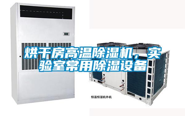 烘干房高溫除濕機，實驗室常用除濕設(shè)備