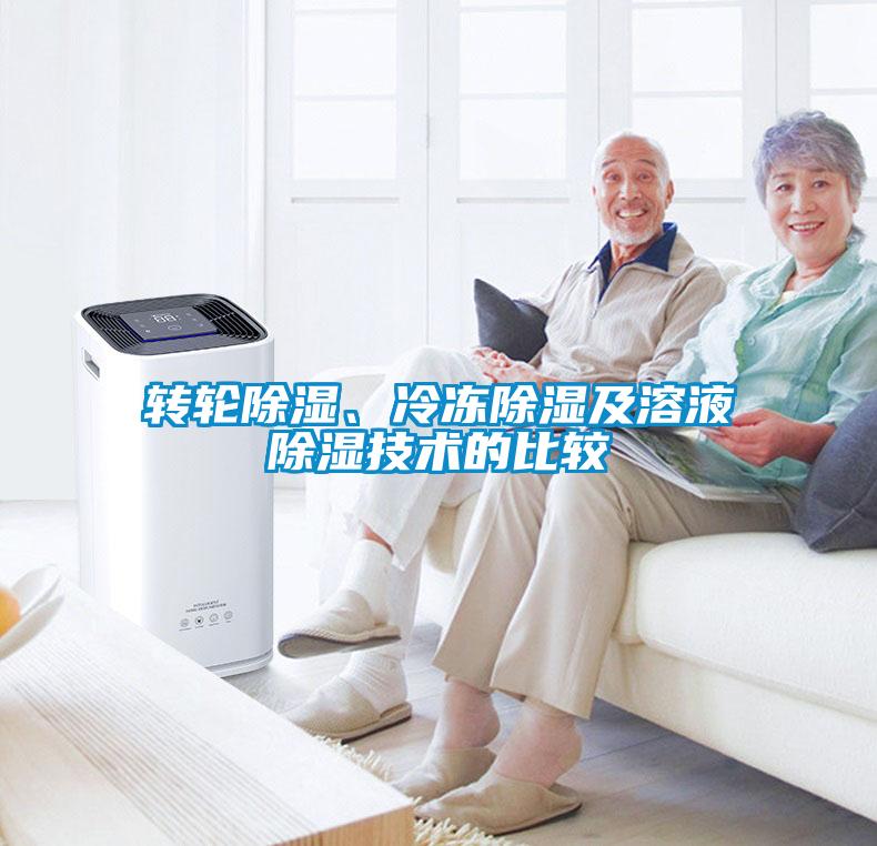 轉(zhuǎn)輪除濕、冷凍除濕及溶液除濕技術的比較