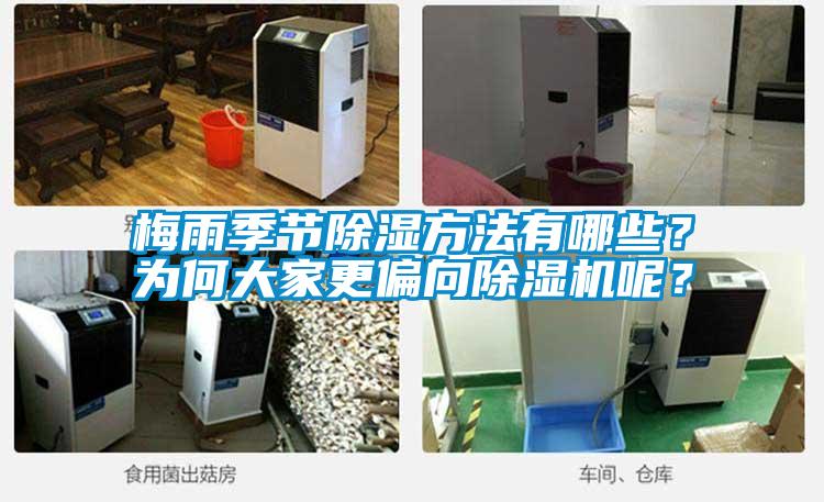 梅雨季節(jié)除濕方法有哪些？為何大家更偏向除濕機(jī)呢？