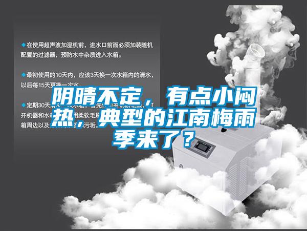陰晴不定，有點小悶熱，典型的江南梅雨季來了？