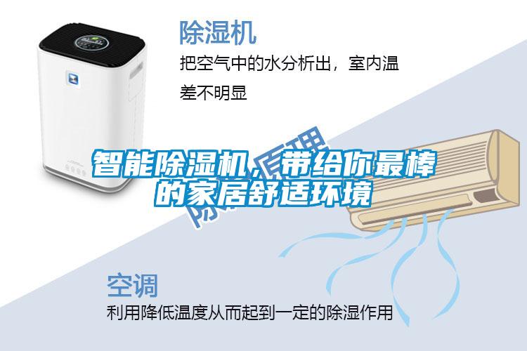 智能除濕機(jī)，帶給你最棒的家居舒適環(huán)境