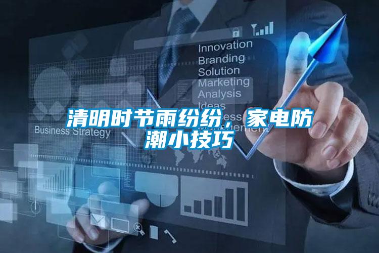 清明時(shí)節(jié)雨紛紛，家電防潮小技巧
