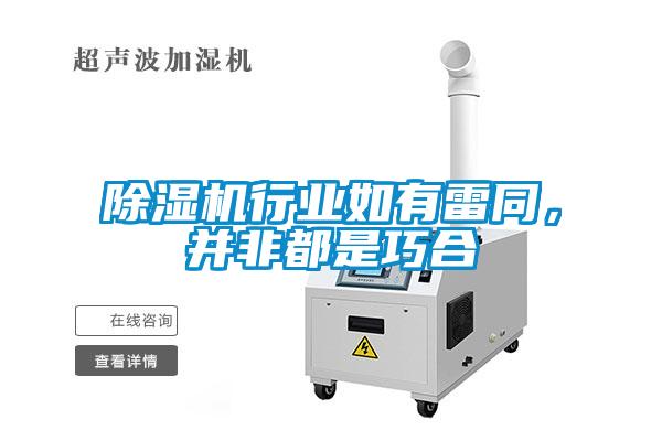 除濕機(jī)行業(yè)如有雷同，并非都是巧合