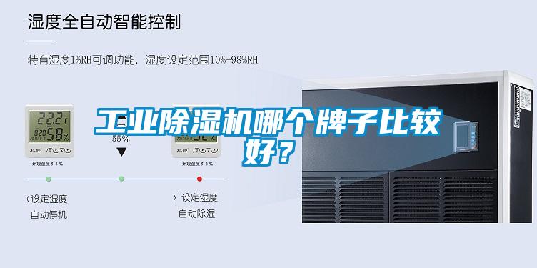 工業(yè)除濕機(jī)哪個(gè)牌子比較好？