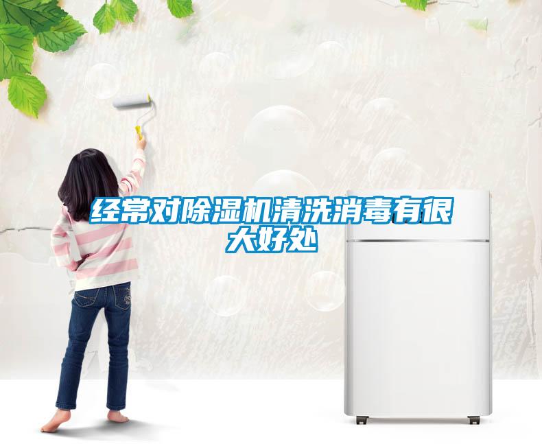 經(jīng)常對除濕機清洗消毒有很大好處