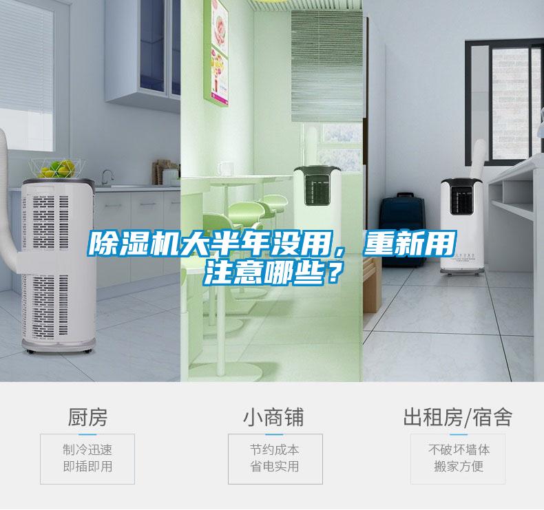 除濕機(jī)大半年沒用，重新用注意哪些？
