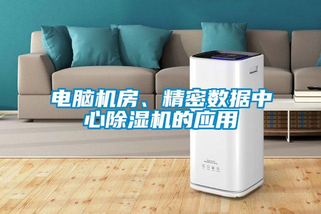 電腦機(jī)房、精密數(shù)據(jù)中心除濕機(jī)的應(yīng)用