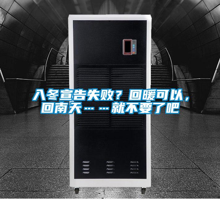 入冬宣告失敗？回暖可以，回南天……就不要了吧
