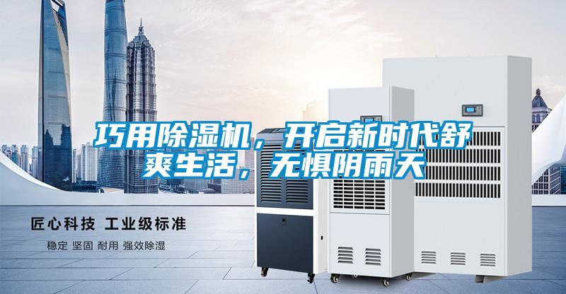 巧用除濕機(jī)，開(kāi)啟新時(shí)代舒爽生活，無(wú)懼陰雨天