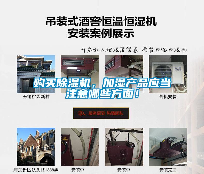 購(gòu)買除濕機(jī)，加濕產(chǎn)品應(yīng)當(dāng)注意哪些方面！