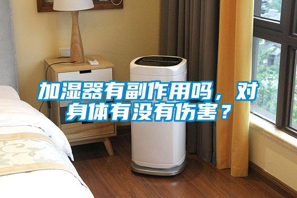 加濕器有副作用嗎，對(duì)身體有沒(méi)有傷害？