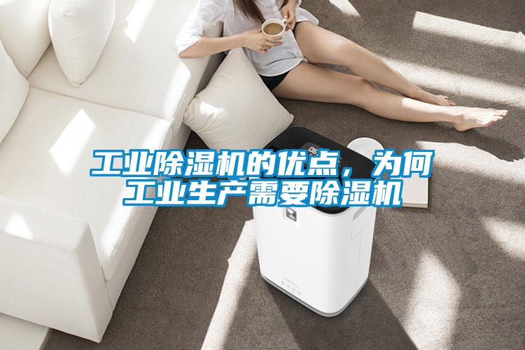 工業(yè)除濕機(jī)的優(yōu)點(diǎn)，為何工業(yè)生產(chǎn)需要除濕機(jī)