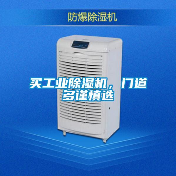 買工業(yè)除濕機(jī)，門道多謹(jǐn)慎選