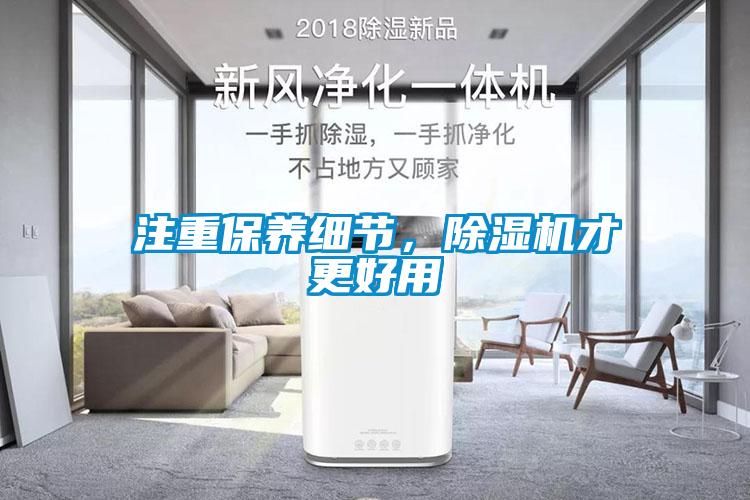注重保養(yǎng)細節(jié)，除濕機才更好用