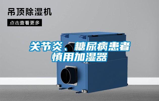 關(guān)節(jié)炎、糖尿病患者慎用加濕器
