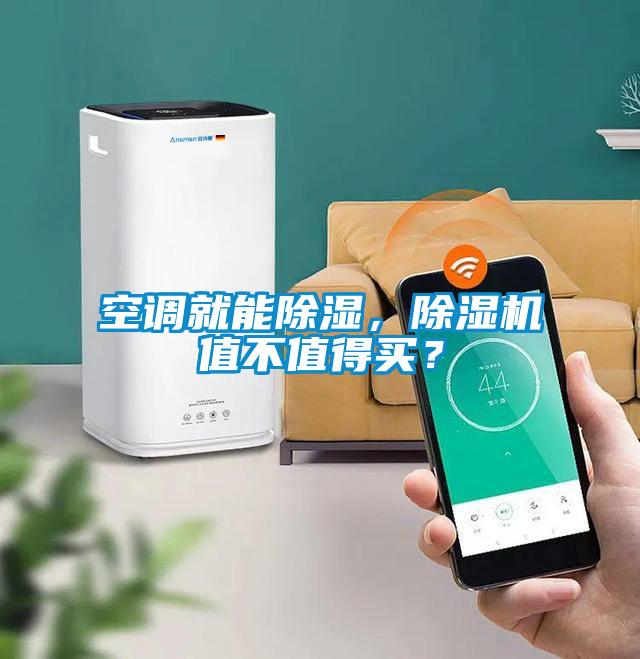 空調(diào)就能除濕，除濕機值不值得買？