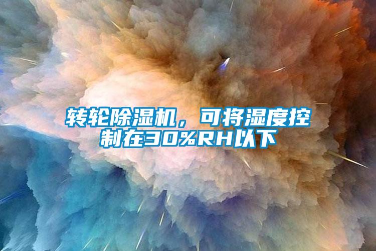 轉(zhuǎn)輪除濕機(jī)，可將濕度控制在30%RH以下