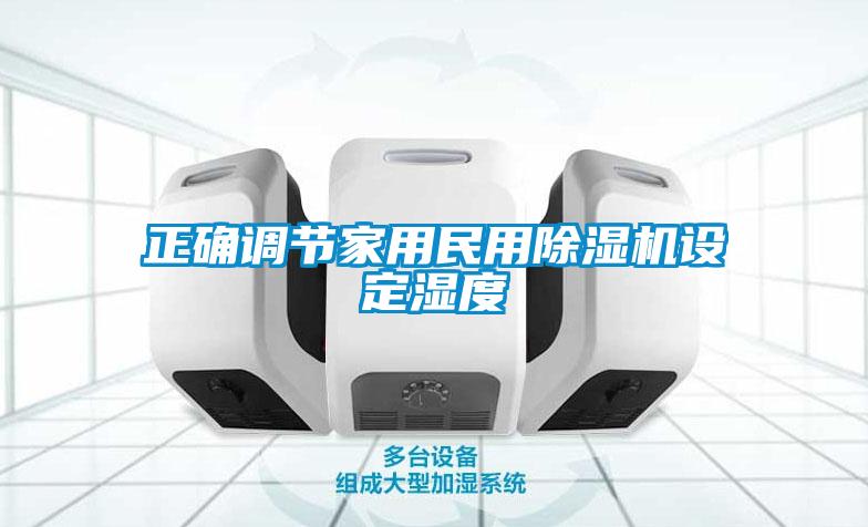 正確調(diào)節(jié)家用民用除濕機設定濕度