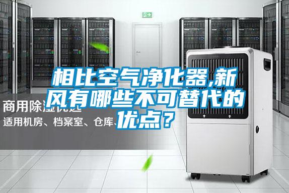 相比空氣凈化器,新風(fēng)有哪些不可替代的優(yōu)點？