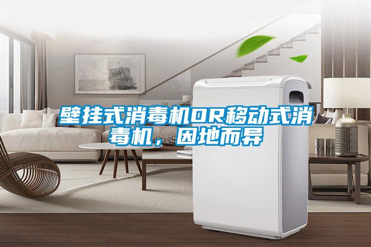 壁掛式消毒機OR移動式消毒機，因地而異