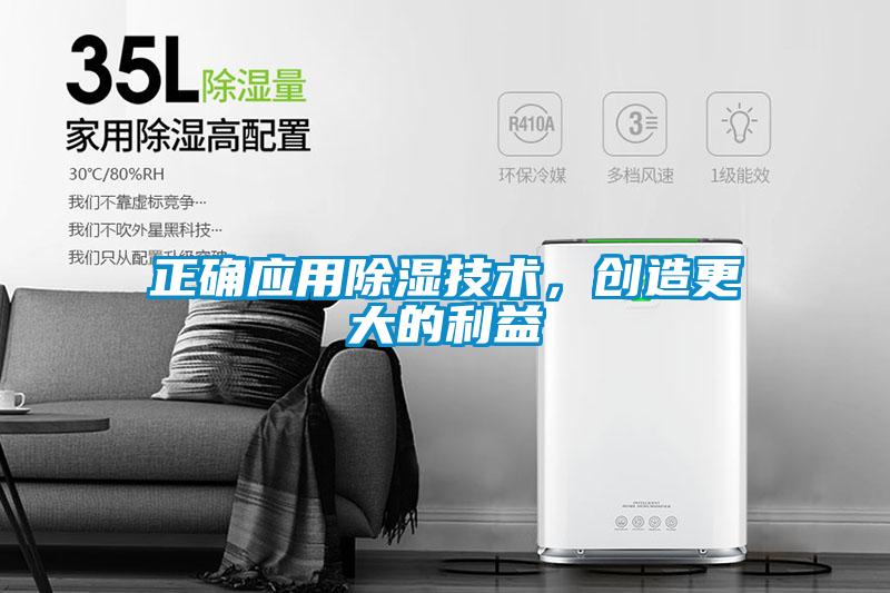 正確應(yīng)用除濕技術(shù)，創(chuàng)造更大的利益
