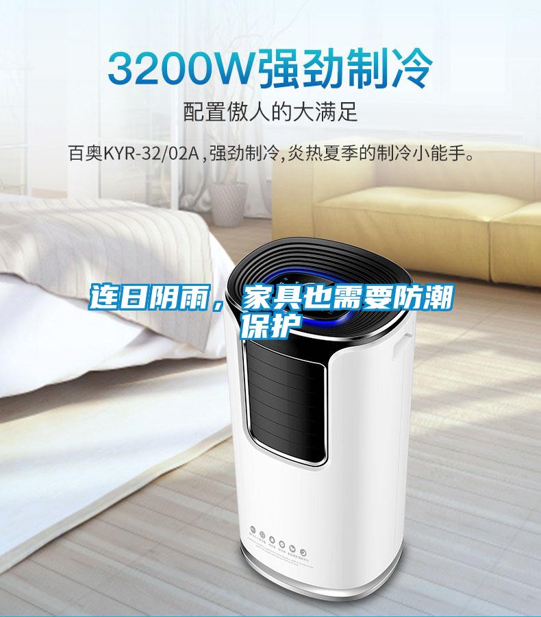 連日陰雨，家具也需要防潮保護(hù)