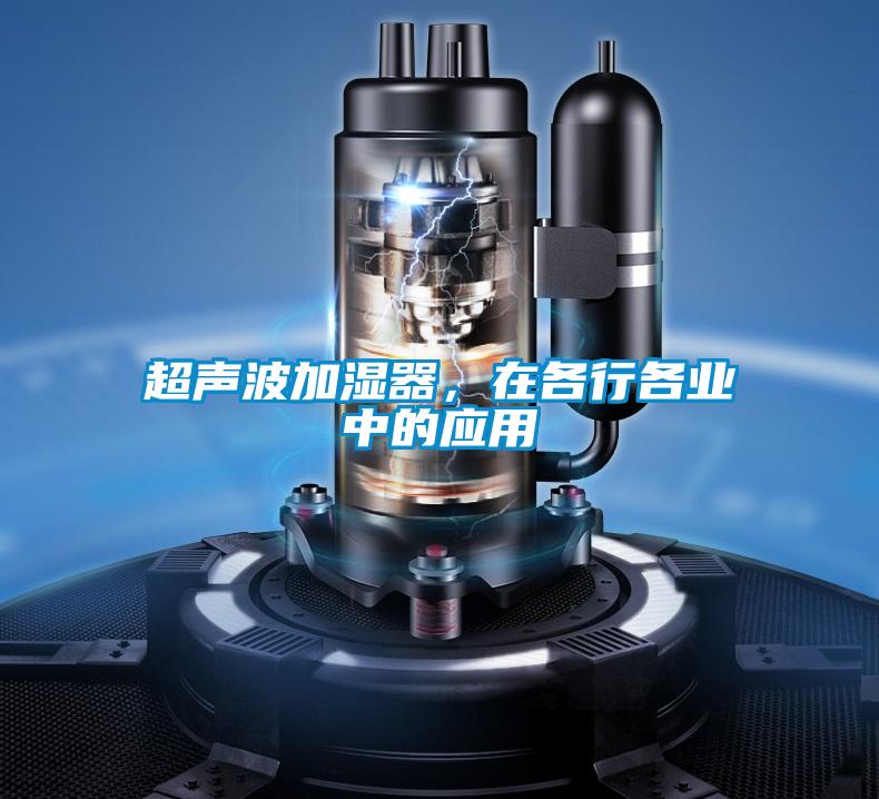 超聲波加濕器，在各行各業(yè)中的應(yīng)用