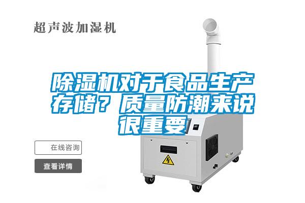 除濕機(jī)對(duì)于食品生產(chǎn)存儲(chǔ)？質(zhì)量防潮來說很重要